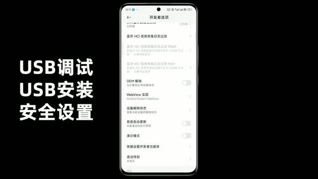 安卓开发者选项中的 USB 调试设置
